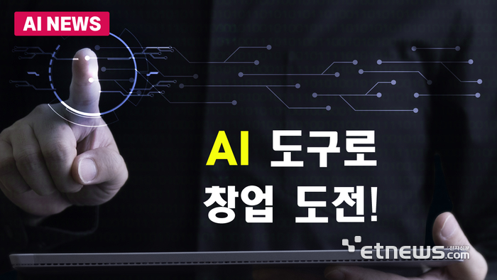 AI로 창업 도전!