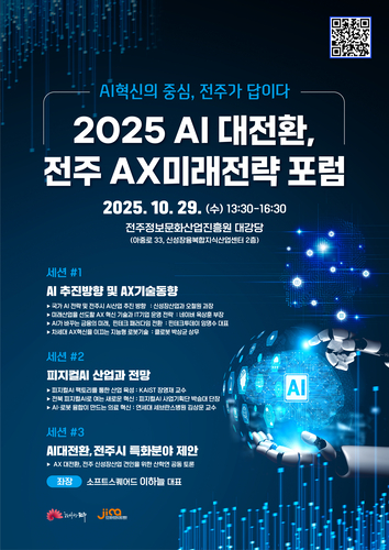 '전주AX미래전략 포럼' 포스터.