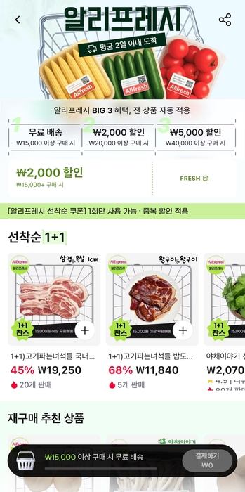 알리익스프레스 앱 내 '알리프레시' 화면