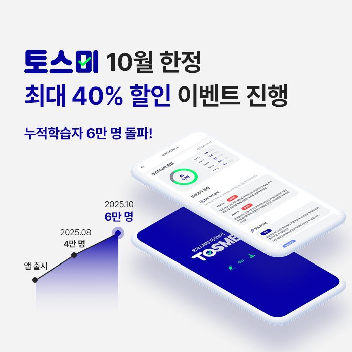 직장인부터 취준생까지! 토스미, 10월 한정 최대 40% 할인 이벤트