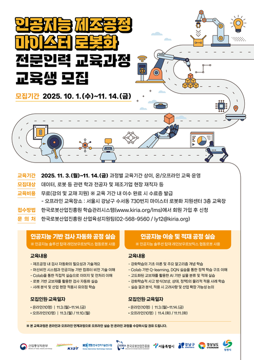 한국로봇산업진흥원, AI 자동화 공정 마이스터 전문인력 교육과정 교육생 모집