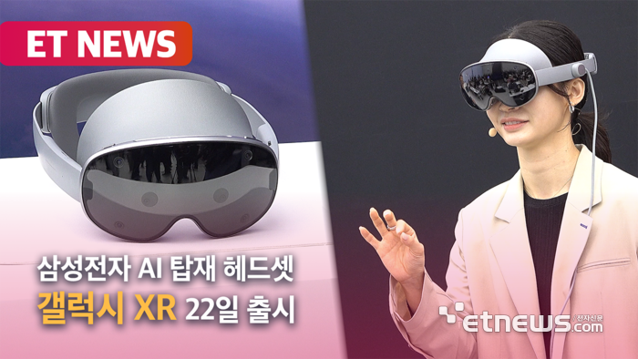 삼성, AI 탑재 XR 헤드셋 '갤럭시 XR' 22일 출시 [영상]