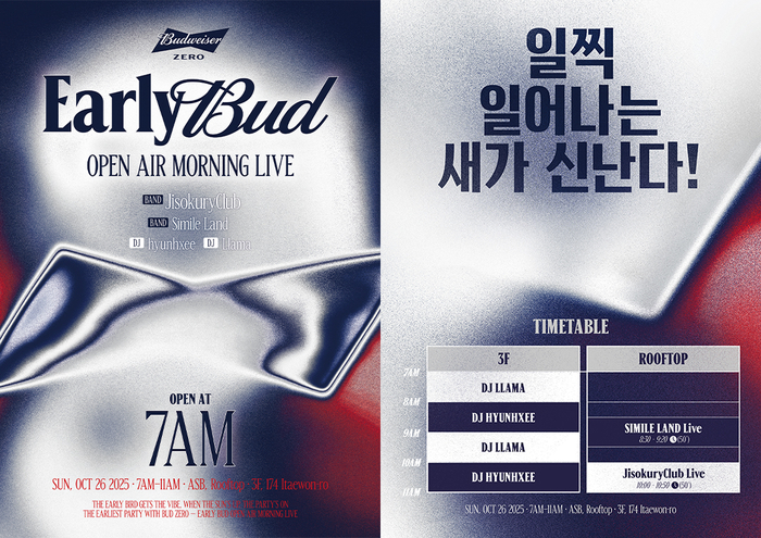 버드와이저, 이색 음악파티 '얼리 버드' 개최