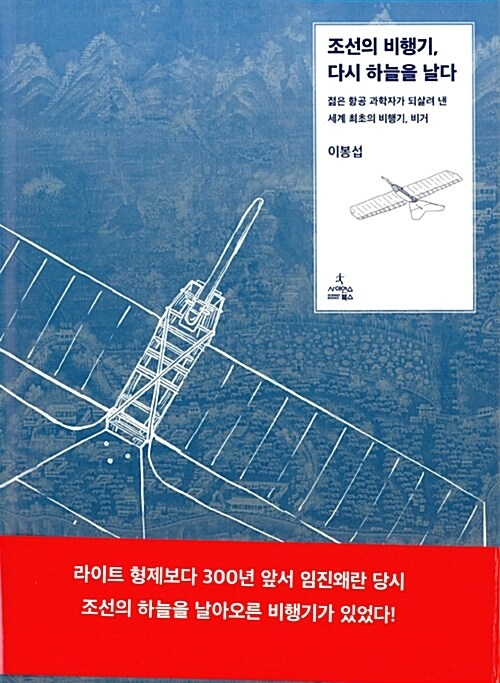 조선의 비행기, 다시 하늘을 날다 / 사이언스북스