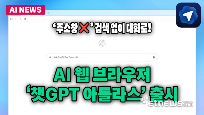 '주소창 없이 대화로 검색' 챗GPT 아틀라스 출시