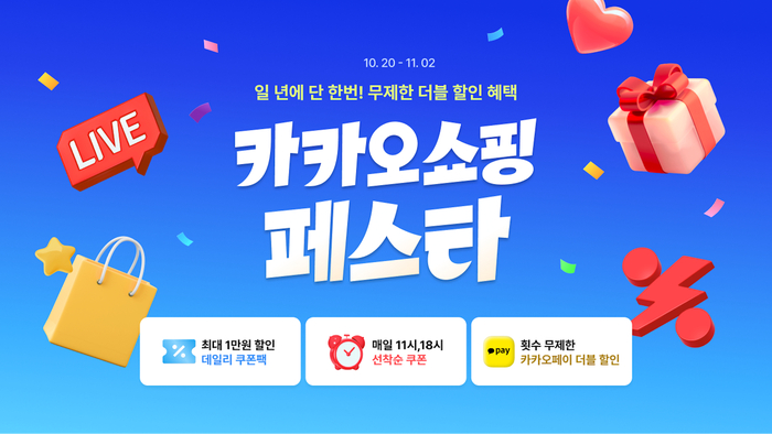 카카오, '2025 카카오쇼핑페스타' 연다