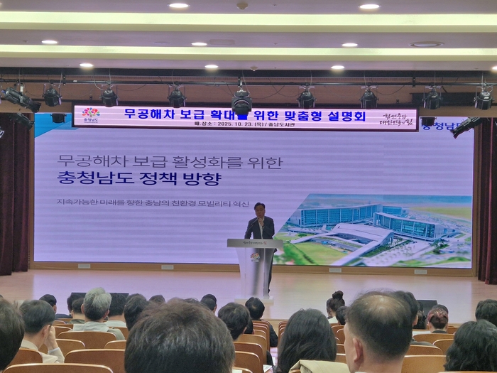 충남도는 23일 충남도서관 대강당에서 시군 공무원, 충남버스운송사업조합, 충남전세버스운송사업조합, 대기업 통근버스 관계자 등 200여명이 참석한 가운데 '무공해차 보급 확대를 위한 맞춤형 설명회'를 열었다.