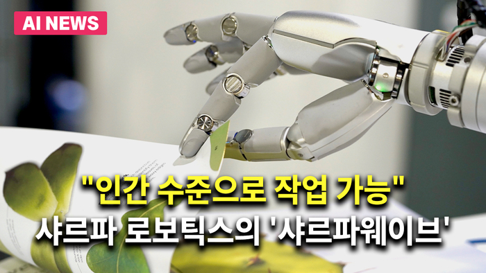 “인간 수준으로 작업 가능”…샤르파 로보틱스의 '샤르파웨이브'