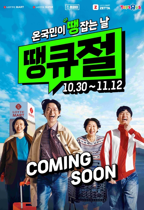 롯데마트와 슈퍼의 그로서리 쇼핑 축제 '땡큐절' 홍보 포스터