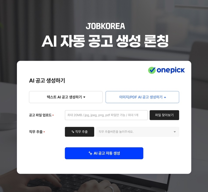 잡코리아, AI 공고 생성 기능 론칭…등록 시간 71% 단축