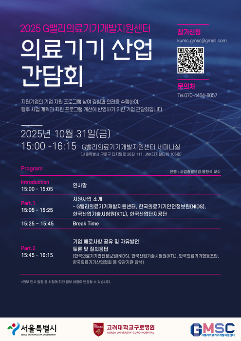2025 G밸리의료기기개발지원센터 의료기기 산업 간담회 안내 포스터(사진=고려대 구로병원)