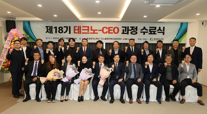 충남테크노파크는 21일 '제18기 테크노 -CEO 과정 수료식'을 충남 TP 디스플레이 혁신공정센터에서 가졌다