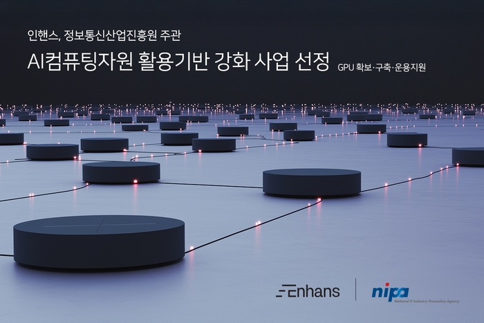 인핸스, AI컴퓨팅자원 활용기반 강화사업 선정