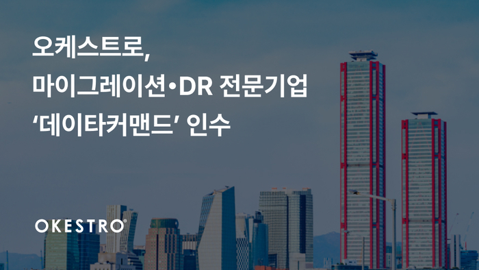 오케스트로, 마이그레이션·DR 기업 '데이타커맨드' 인수