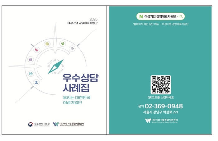 '2025 우수상담사례집-우리는 대한민국 여성기업인' 책자 표지