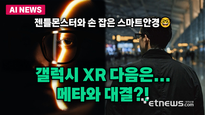 '갤럭시 XR' 다음은 스마트안경! 젠틀몬스터와 협업