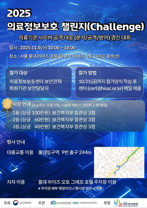 '2025년 의료정보보호 챌린지' 안내 포스터(사진=한국사회보장정보원)