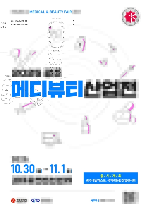 '2025 광주메디뷰티산업전' 포스터.
