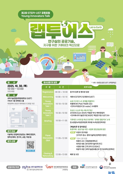 STEPI·UST, 30일 기후테크 창업·혁신사례 공유의 장 마련 - 뉴스 썸네일 이미지