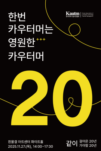 [에듀플러스]“대학 기술이전 20년 KAUTUM, 새로운 도약 선언한다”
