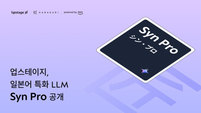 업스테이지, 일본어 특화 AI 모델 '신 프로' 공개