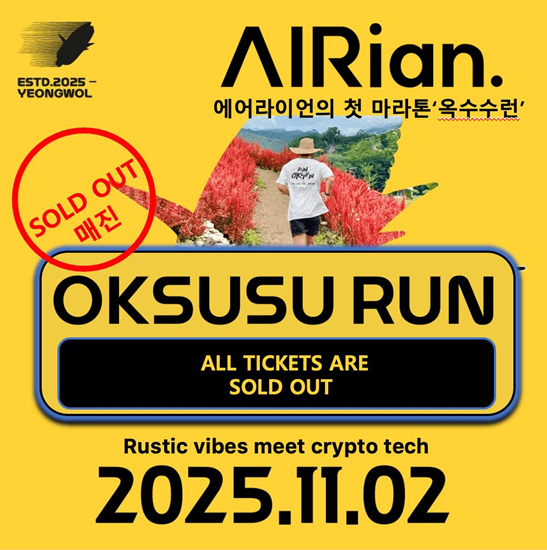 'AIRian' 공동 후원, 세계 최초 크립토 기반 마라톤 대회 '옥수수런' 티켓 매진