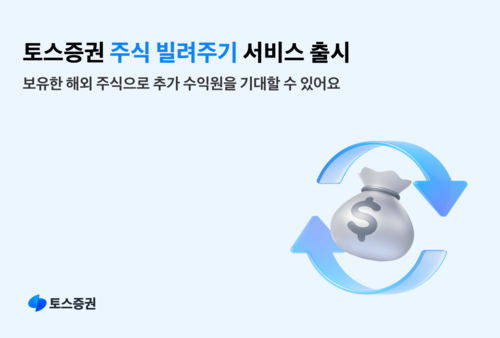 “잠자는 주식으로 수익”…토스증권, '빌려주기 서비스' 개시
