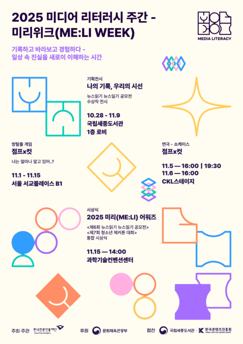 '2025년 미디어 리터러시 주간-미리위크'
