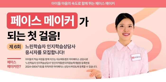 대교에듀캠프는 경계선 지능인 교육 전문가 양성을 위한 '제6회 느린학습자 인지학습상담사 자격시험'을 시행한다고 24일 밝혔다. (사진=대교)