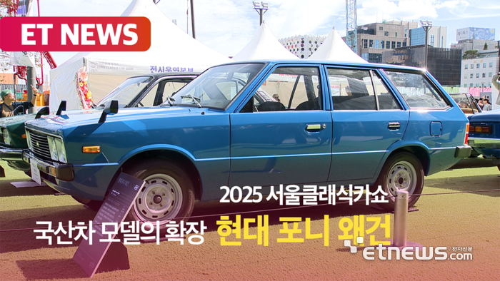 한국차 세계시장 확장기 함께한 '현대 포니 왜건' [영상]