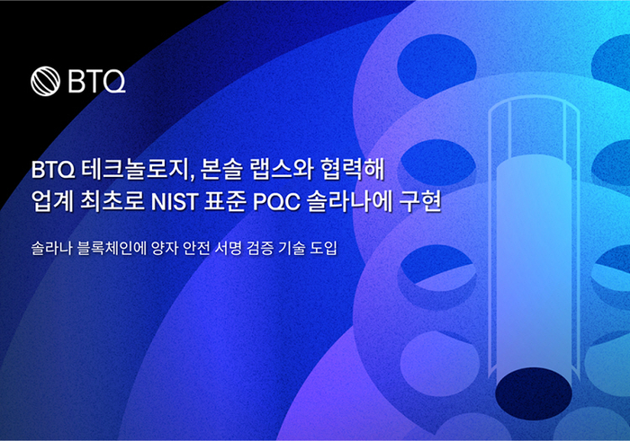 BTQ 테크놀로지. 사진=BTQ 테크놀로지