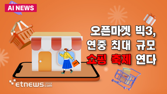오픈마켓 빅3, 연중 최대 규모 쇼핑축제 연다