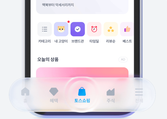 토스쇼핑