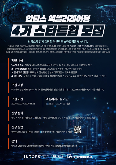 인탑스 액셀러레이팅 4기 스타트업 모집 포스터. 〈사진 인탑스 제공〉