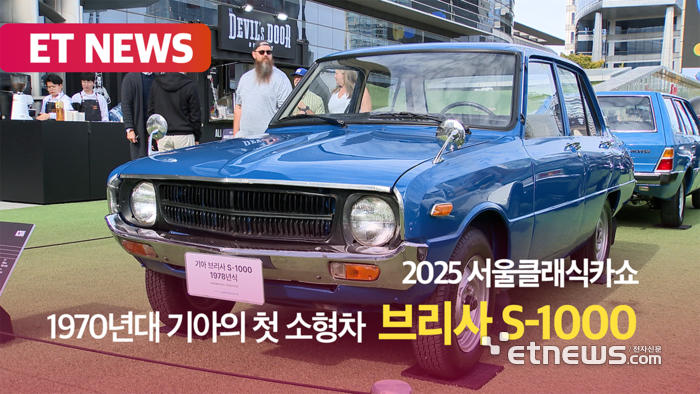1970년대 기아의 첫 소형차 '브리사 S-1000' [영상]