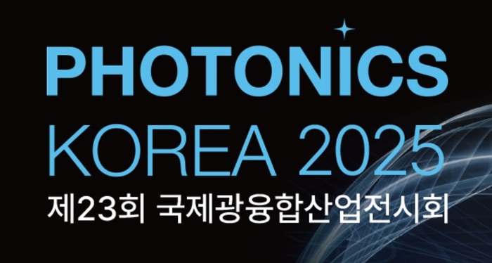 '포토닉스 코리아 2025(제23회 국제광융합산업전시회)' 배너.