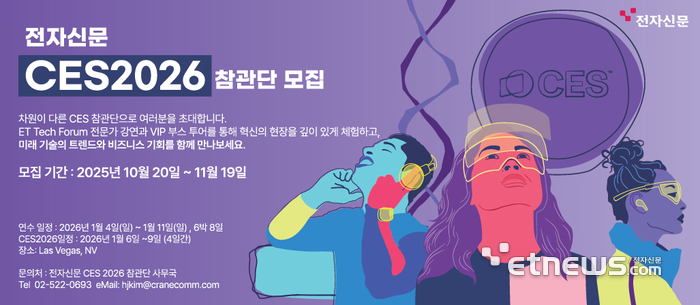 [알림] 모두를 위한 AX, '지능형 혁신' - 전자신문 'CES 2026' 참관단 모집