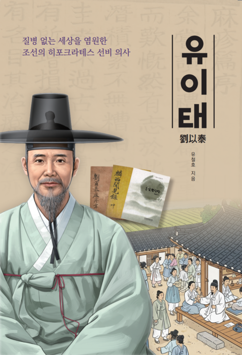 [신간]조선의 히포크라테스 '유이태'