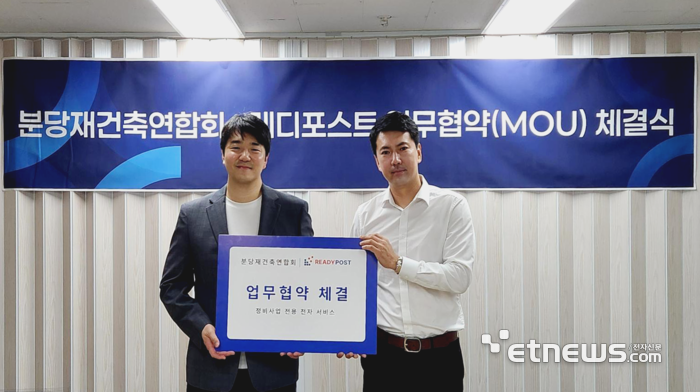총회원스탑, 전자투표·동의서 징구 위해 분당 재건축 연합회와 MOU