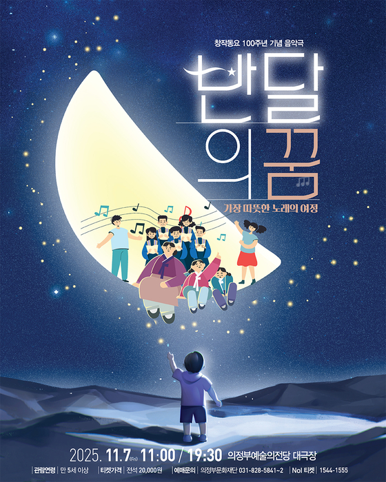 동요가 음악극으로 돌아왔다…의정부문화재단, '반달의 꿈' 첫선