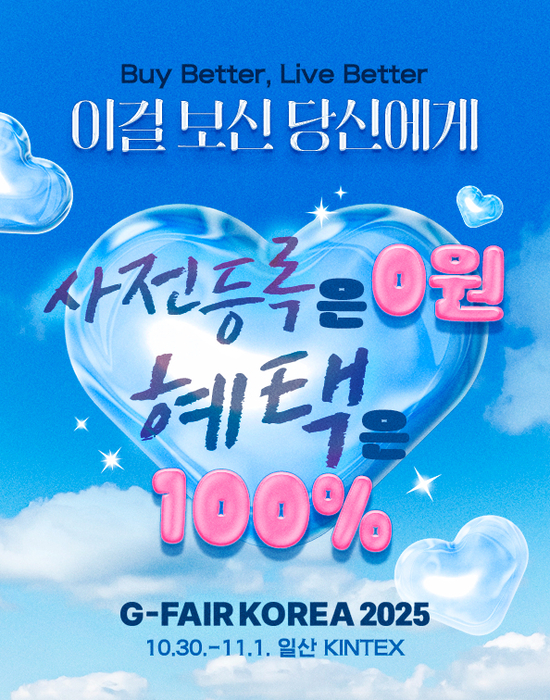 “잘 사면 잘 산다”…G-FAIR, 중소기업 글로벌 장 펼쳐