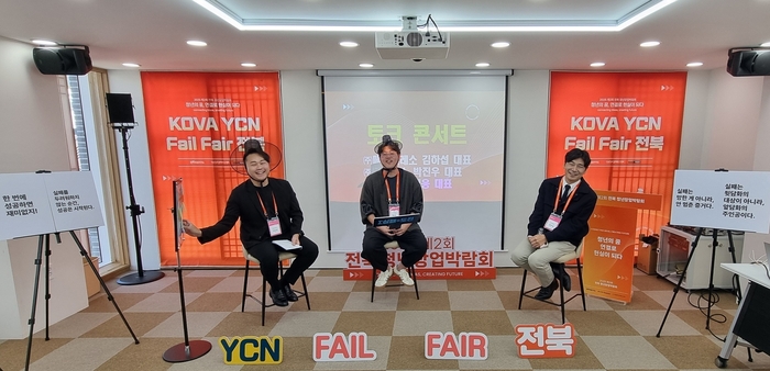 '청년 창업가들의 도전과 재도전의 장'...'Fail Fair(실패전시회) 전북' 개... - 뉴스 썸네일 이미지