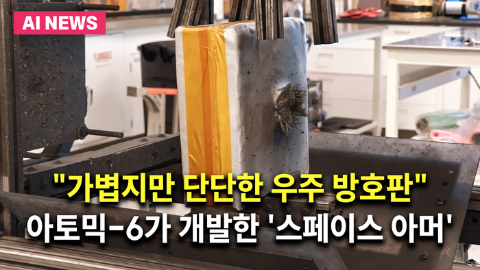 가볍지만 단단한 우주 방호판”…아토믹-6가 개발한 '스페이스 아머'