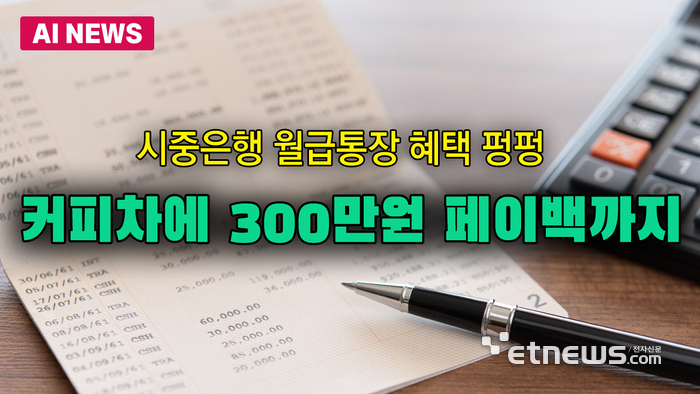 시중은행 월급통장 혜택 커진다