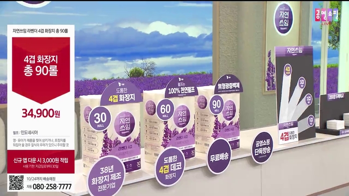 대왕의 자연쓰임 라벤더 4겹 화장지의 방송 화면 모습. 공영홈쇼핑은 지난 21일 오후 4시 50분부터 50분간 전북 지역 상생협력관 첫 발굴 상품인 자연쓰임 화장지의 론칭 방송을 진행했다