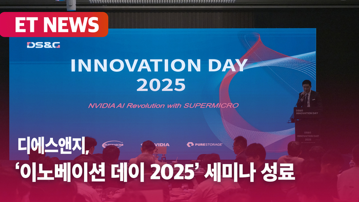 디에스앤지, '이노베이션 데이 2025' 세미나 성료 [영상]