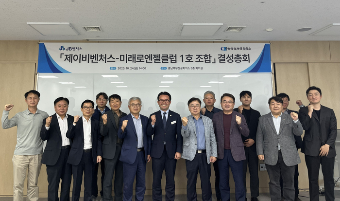 '제이비벤처스-미래로엔젤클럽 1호 투자조합'이 결성 총회를 열고 투자 활동에 나선다.