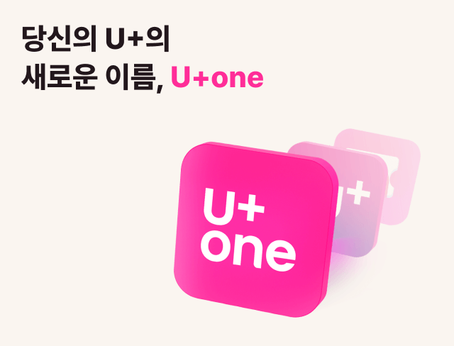 유플러스 원(U+one)
