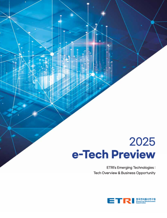 ETRI '2025 e-테크 프리뷰'