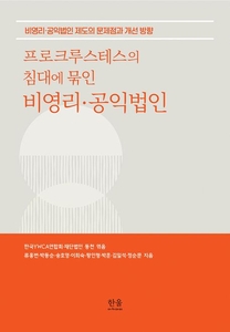 [에듀플러스]서울시립대, '프로크루스테스의 침대에 묶인 비영리·공익법인'공저 출간